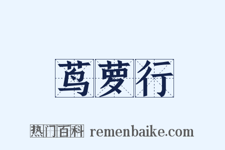 茑萝行是什么意思的图片